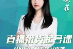 峨眉派·晓菲直播带货起号课，从底层逻辑去学习直播