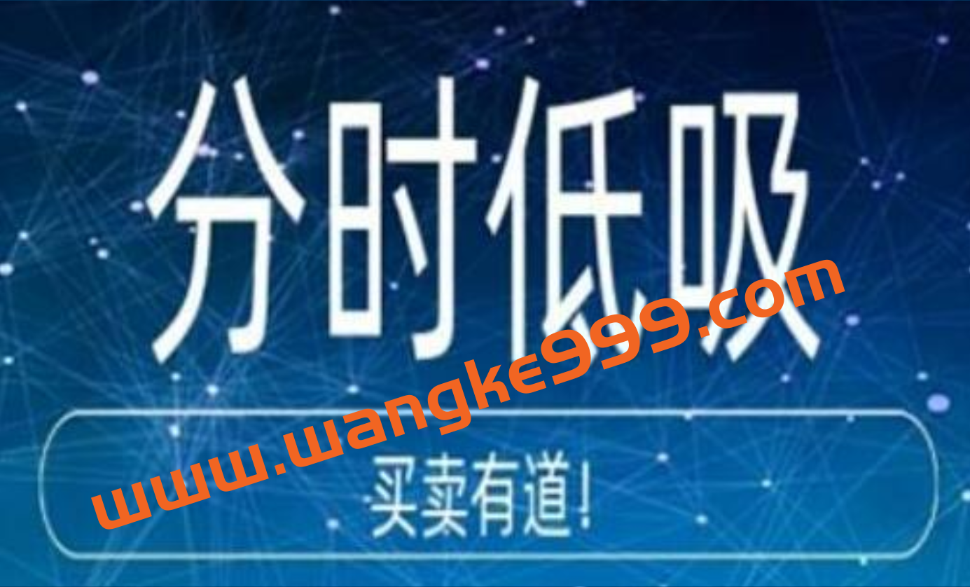 老李哥投研《分时低吸技巧》分时买卖点技巧插图 老李哥投研《分时低吸技巧》分时买卖点技巧插图