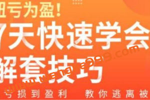 股票被套怎么办《7天快速学会解套技巧》从亏损到盈利，教你逃离被套
