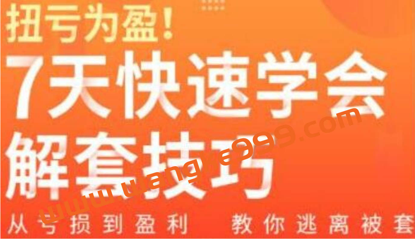 股票被套怎么办《7天快速学会解套技巧》从亏损到盈利，教你逃离被套插图