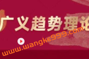 顶底之王《广义趋势理论》炒股教程