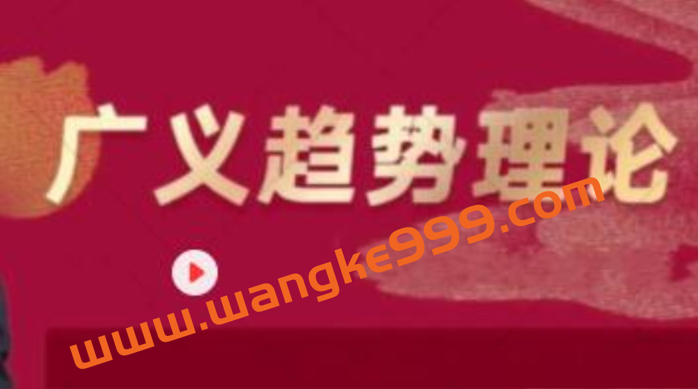 顶底之王《广义趋势理论》炒股教程插图 顶底之王《广义趋势理论》炒股教程插图