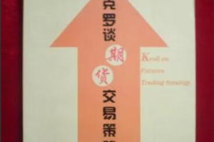 克罗谈《期货交易策略》讲解教程