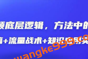 《短视频底层逻辑》方法中的方法，基石篇+流量战术+知识应用实战