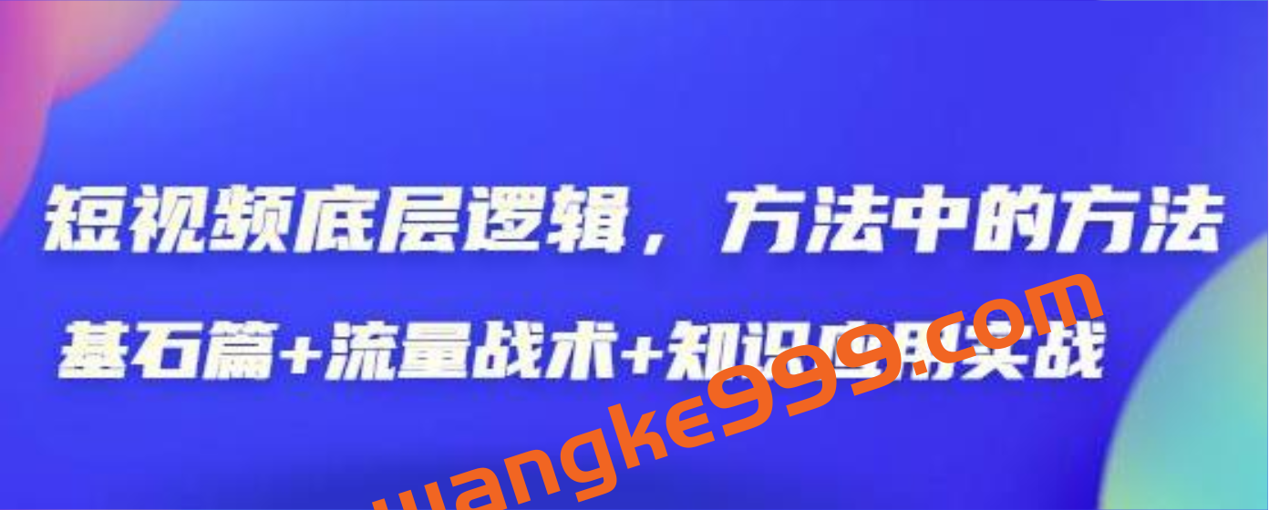 《短视频底层逻辑》方法中的方法，基石篇+流量战术+知识应用实战插图