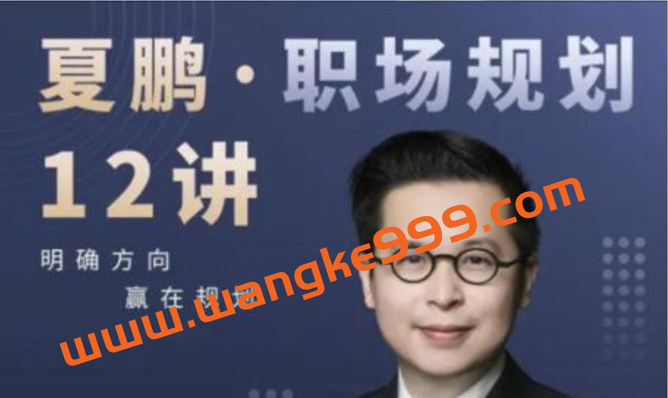 夏鹏《职场规划》12讲 明确方向，赢在规划插图