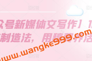 《公众号新媒体文写作》10W+爆文制造法，用稿费养活自己
