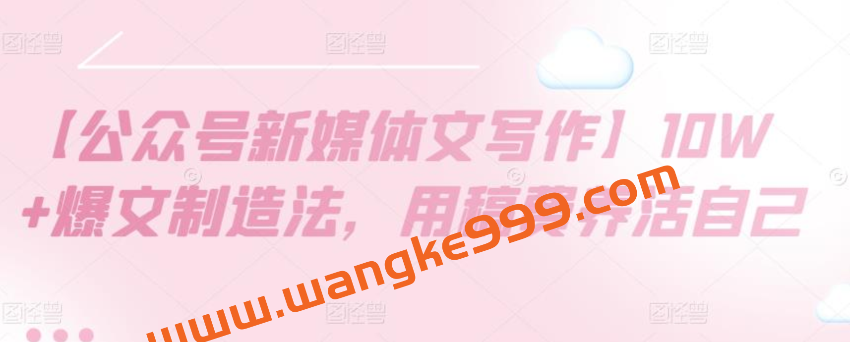 《公众号新媒体文写作》10W+爆文制造法，用稿费养活自己插图