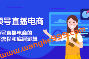 火焱社《卫阳视频号直播电商》视频号直播电商的起号流程和底层逻辑