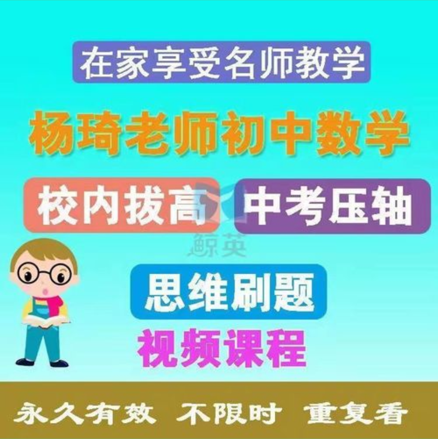 杨琦 2022初一数学校内春季拔高班插图