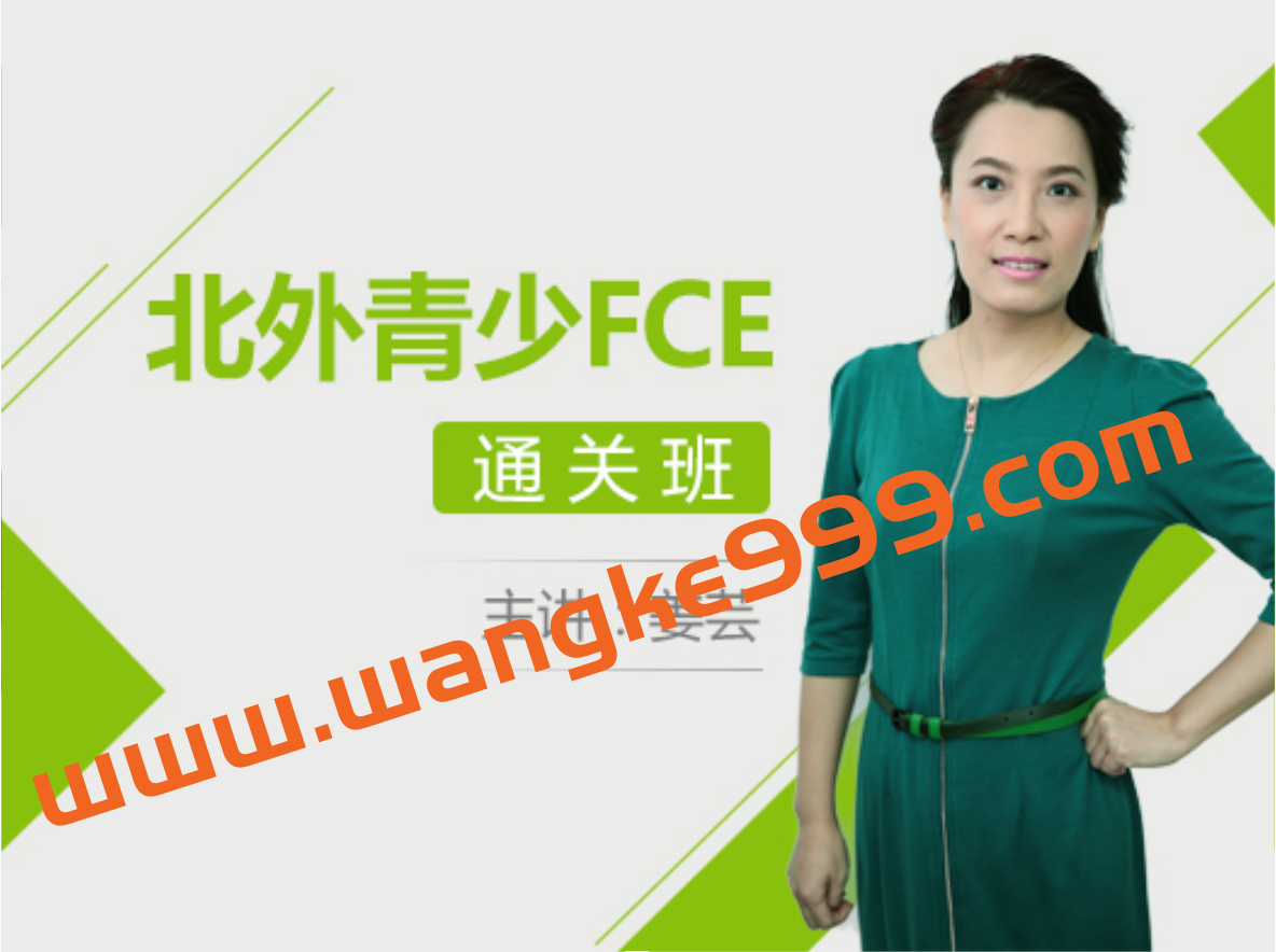 姜芸北外青少FCE考官通关班插图