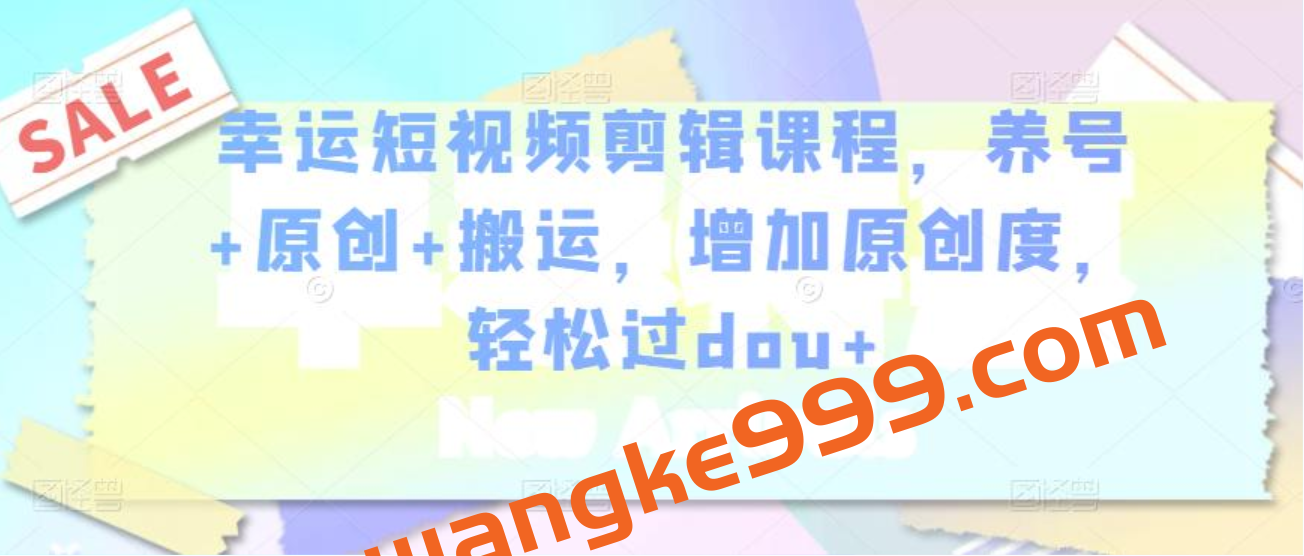 幸运短视频剪辑课程，养号+原创+搬运，增加原创度，轻松过dou+插图