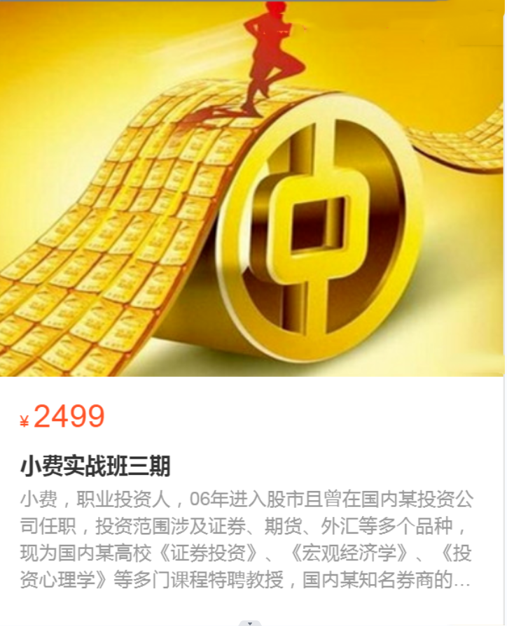 小费实战训练营三期2022.6月-12月插图