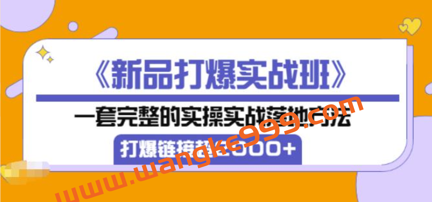 凌童《新品打爆实战班》,一套完整的实操实战落地方法,打爆链接超2000+(28节课)插图 凌童《新品打爆实战班》,一套完整的实操实战落地方法,打爆链接超2000+(28节课)插图