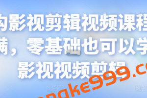 某机构影视剪辑视频课程，干货满满，零基础也可以学会的影视视频剪辑