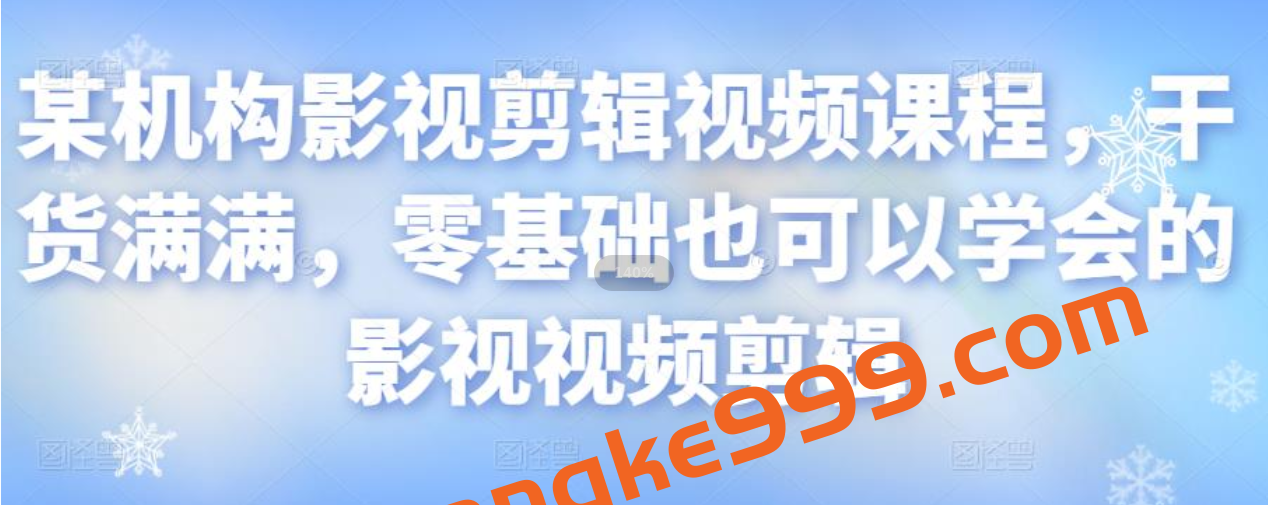 某机构影视剪辑视频课程，干货满满，零基础也可以学会的影视视频剪辑插图