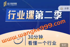 饭统戴老板：《远川投苑学‬‬·行业课》第二季