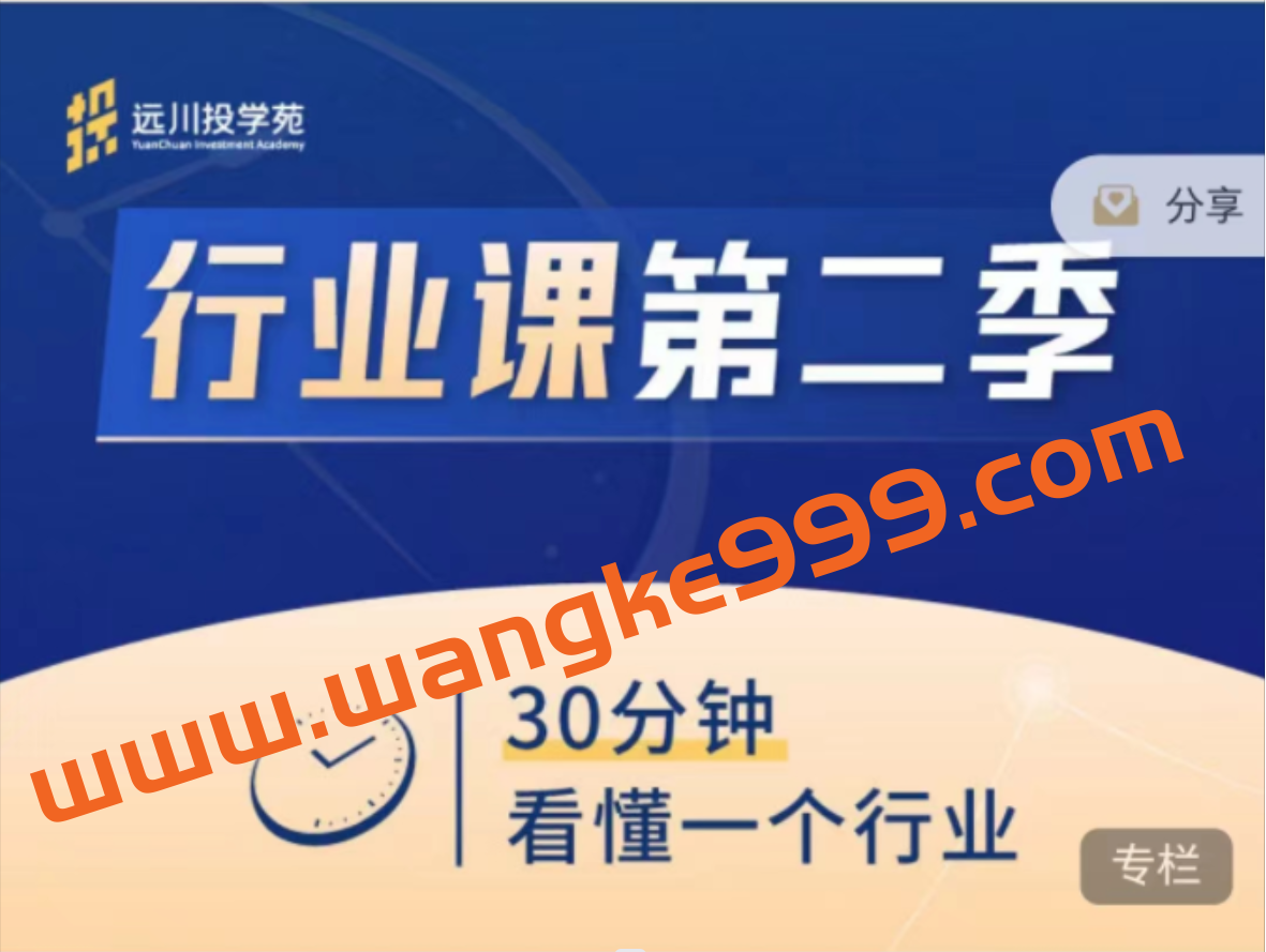 饭统戴老板：《远川投苑学‬‬·行业课》第二季插图