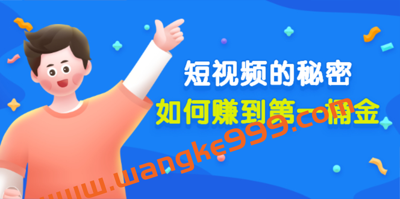 某公众号付费文章《短视频的秘密,如何赚到第一桶金》插图 某公众号付费文章《短视频的秘密,如何赚到第一桶金》插图