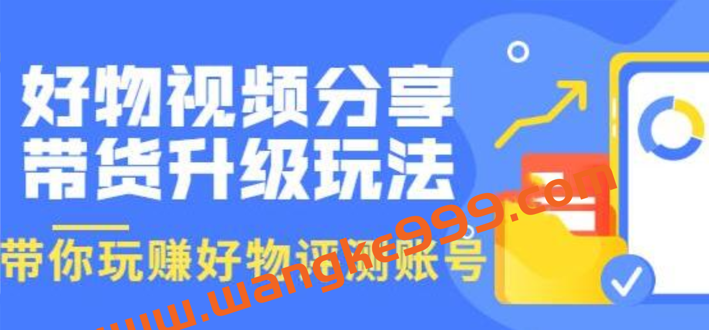 《好物视频分享带货升级玩法》玩赚好物评测账号,月入10个W插图 《好物视频分享带货升级玩法》玩赚好物评测账号,月入10个W插图
