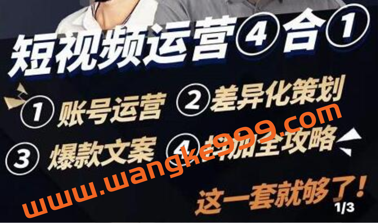 《短视频运营实操全套课程》抖加投放,差异化策划,爆款文案,短视频账号运营插图 《短视频运营实操全套课程》抖加投放,差异化策划,爆款文案,短视频账号运营插图