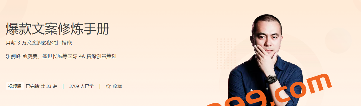 极客时间乐剑峰《爆款文案修炼手册》插图