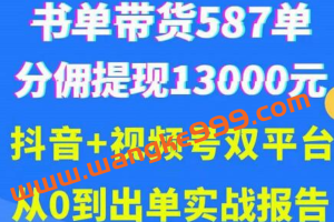 《抖音书单+视频号热门变现项目》从0到出单实战报告