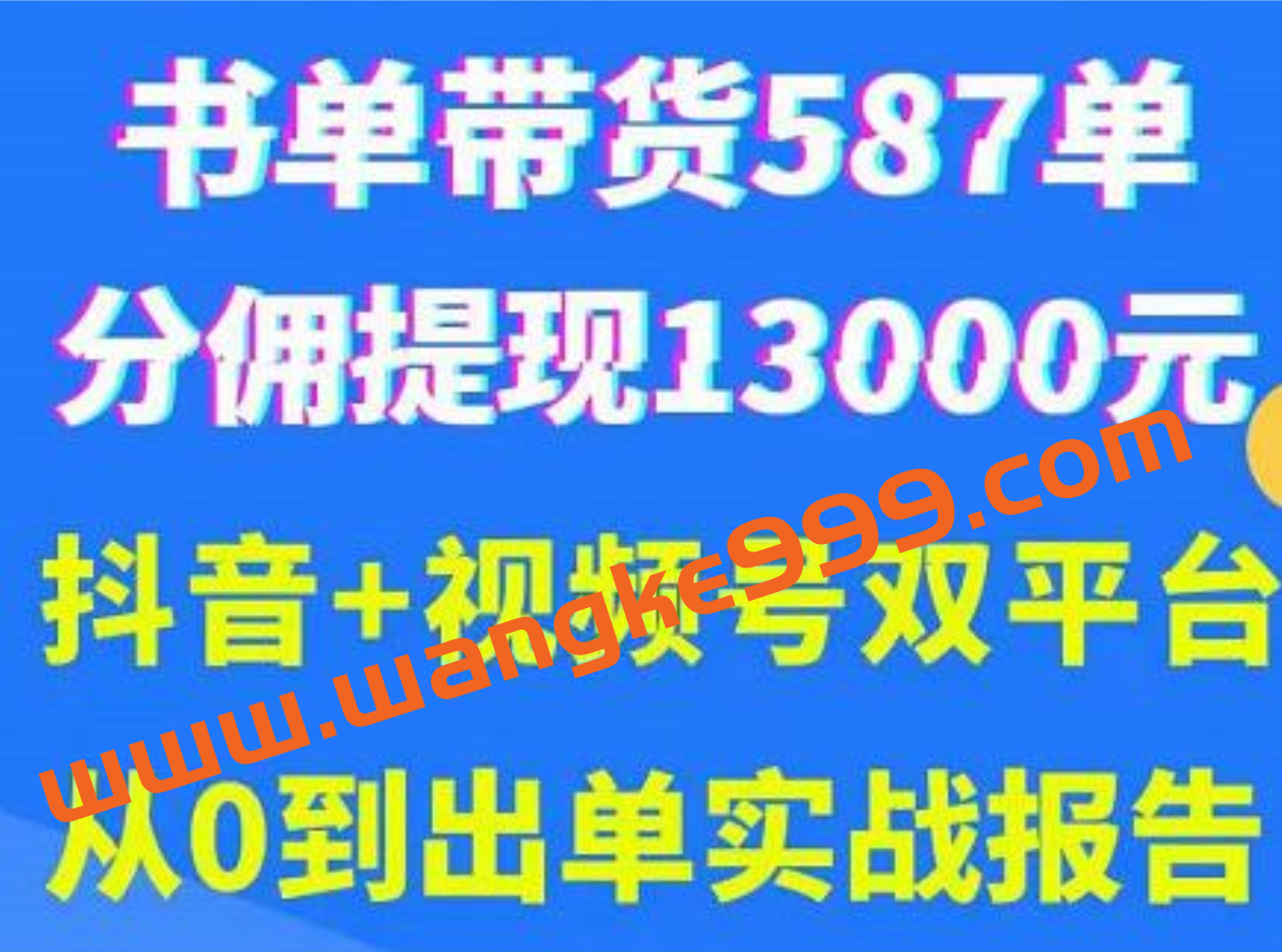 《抖音书单+视频号热门变现项目》从0到出单实战报告插图