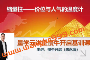 量学云讲堂朱永海慢牛开启集训课程段位课第一段
