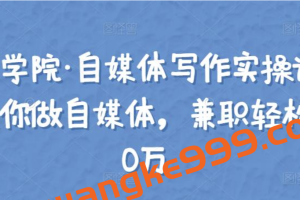 【骑士学院·自媒体写作实操课】手把手教你做自媒体，兼职轻松年入10万