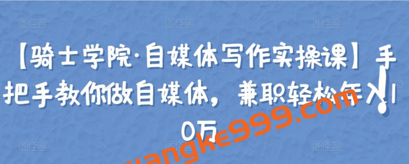 【骑士学院·自媒体写作实操课】手把手教你做自媒体，兼职轻松年入10万插图