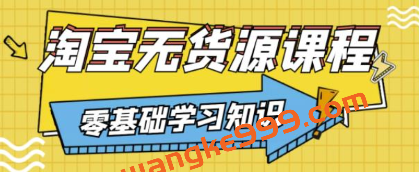 兽爷解惑·淘宝无货源课程，有手就行，只要认字，小学生也可以学会插图