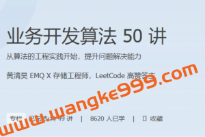 极客时间黄清昊《业务开发算法50讲》讲从算法的工程实践开始，提升问题解决能力