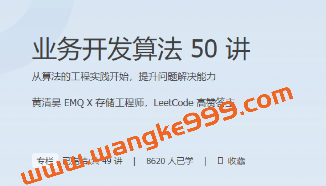 极客时间黄清昊《业务开发算法50讲》讲从算法的工程实践开始，提升问题解决能力插图