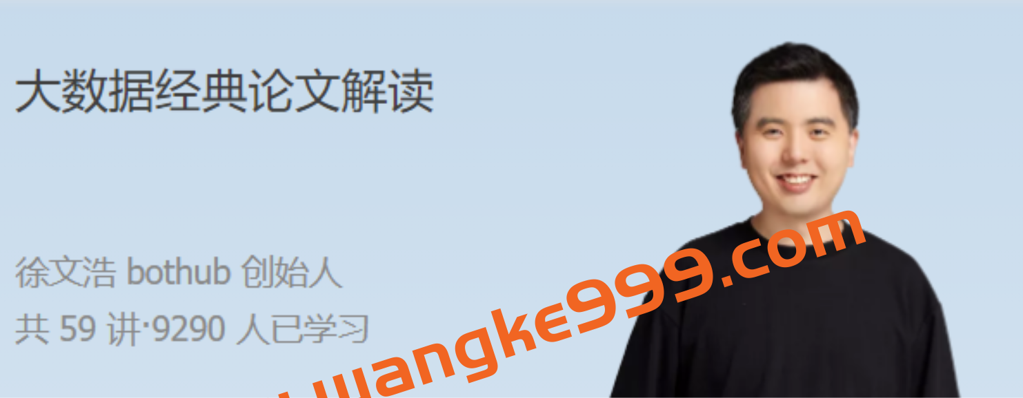 极客时间徐文浩《大数据经典论文解读》，从大数据论文入手，提升问题解决能力插图