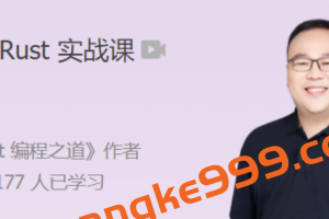 极客时间 张汉东的Rust实战课 带你完整构建一个异步 Web 框架