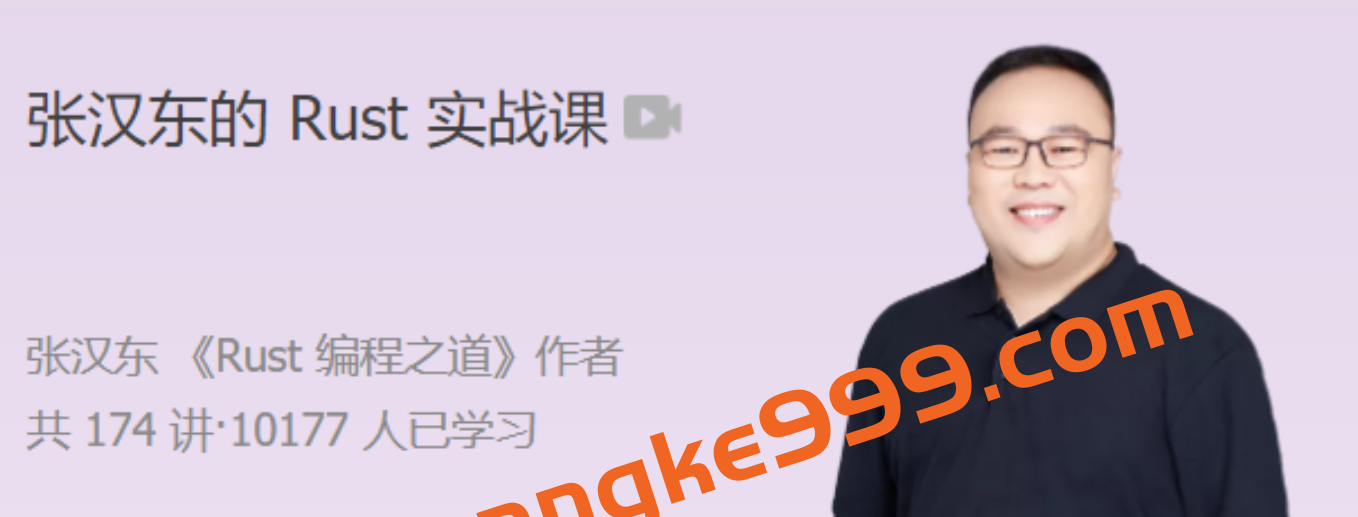 极客时间 张汉东的Rust实战课 带你完整构建一个异步 Web 框架插图