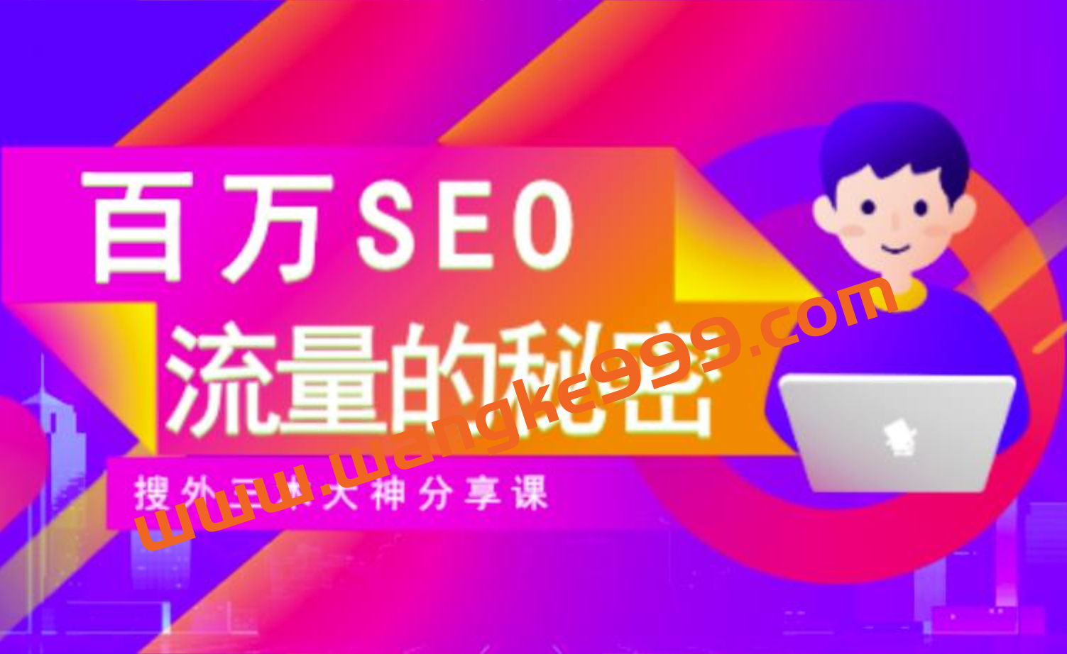 SEO实操培训：玩转百万SEO流量，助力站长快速提升流量（搜外三木大神分享课）插图