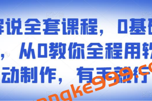 影视解说全套课程，0基础月入8000，从0教你全程用软件自动制作，有手就行
