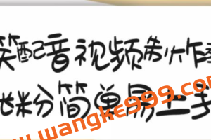 搞笑配音视频制作教程，大流量领域，简单易上手，亲测10天2万粉丝