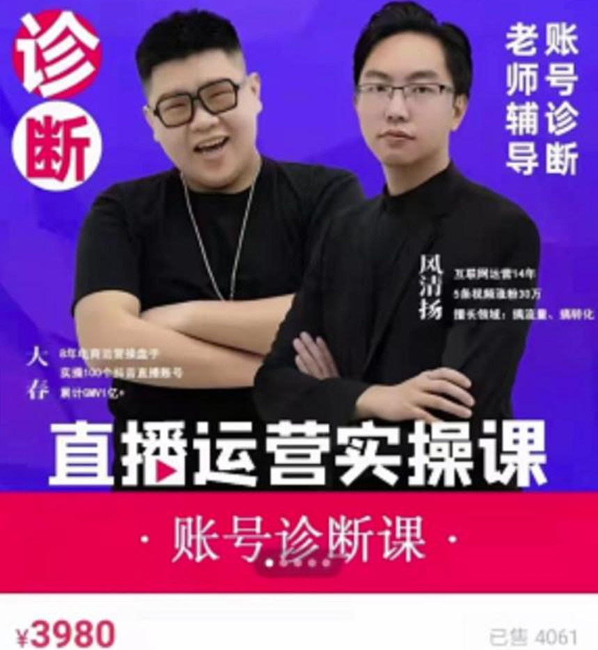 风清扬大春《直播带货运营实操课》,班级账号诊断课价值3980元插图 风清扬大春《直播带货运营实操课》,班级账号诊断课价值3980元插图