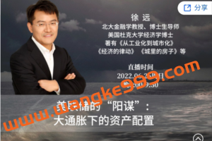 徐远直播-《美联储的“阳谋”：大通胀下的资产配置》
