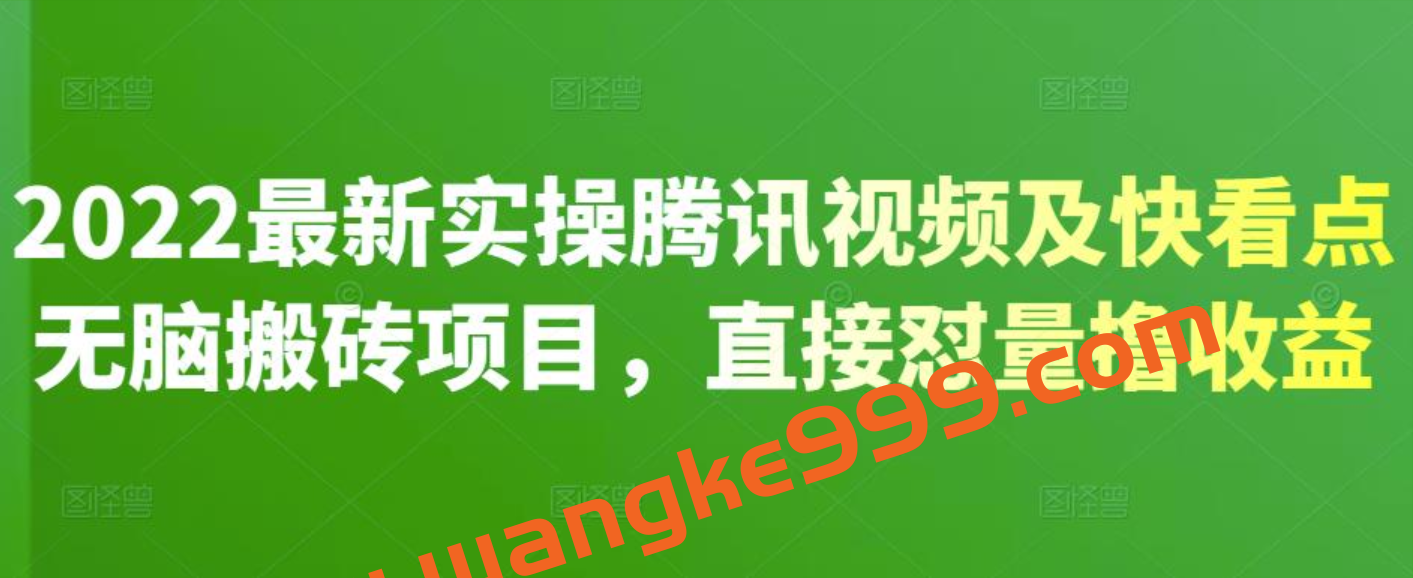 2022最新实操腾讯视频及快看点无脑搬砖项目，直接怼量撸收益插图