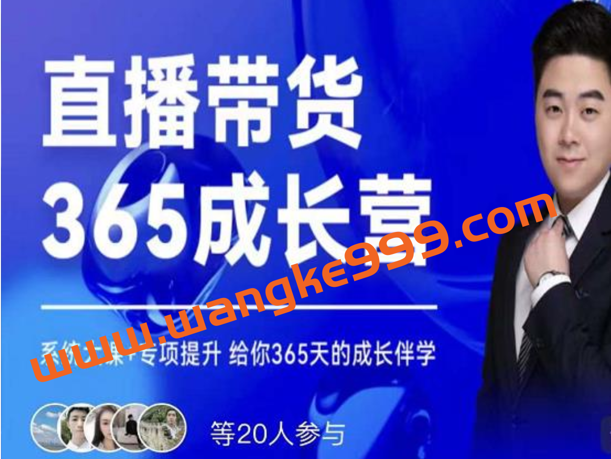 诸葛老王·直播带货365成长营,系统大课+专项提升,给你365天的成长伴学插图 诸葛老王·直播带货365成长营,系统大课+专项提升,给你365天的成长伴学插图