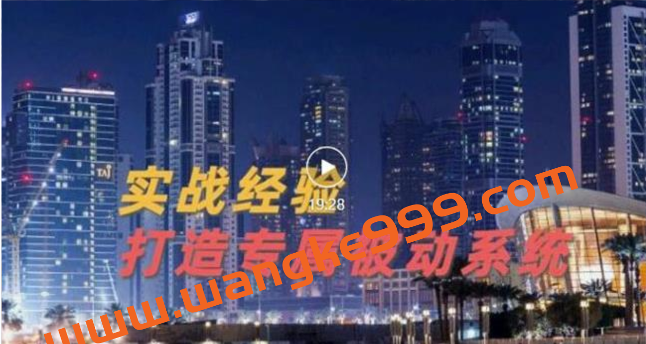 9年引流实战经验,0基础教你建立专属引流系统(精华版)插图 9年引流实战经验,0基础教你建立专属引流系统(精华版)插图
