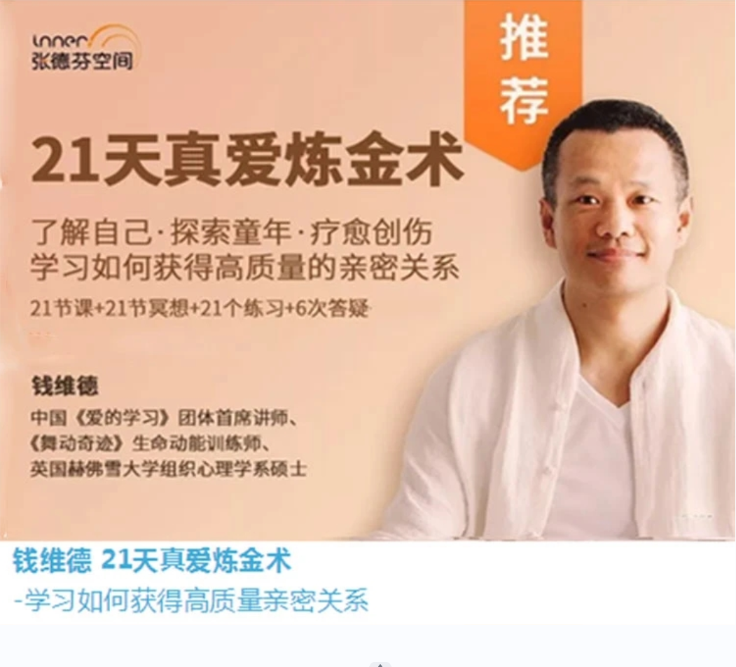 钱维德21天真爱炼金术-学习如何获得高质量亲密关系 音频+资料插图 钱维德21天真爱炼金术-学习如何获得高质量亲密关系 音频+资料插图
