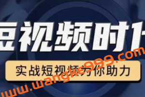 裕思零基础玩转抖音，实战短视频为你助力，轻松变现万元