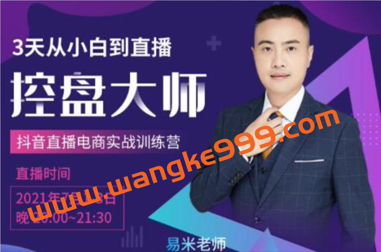 抖品牌流量研究院·3天从小白到直播控盘大师:0基础系统学习抖音直播卖货,抖音直播电商实战训练营插图 抖品牌流量研究院·3天从小白到直播控盘大师:0基础系统学习抖音直播卖货,抖音直播电商实战训练营插图