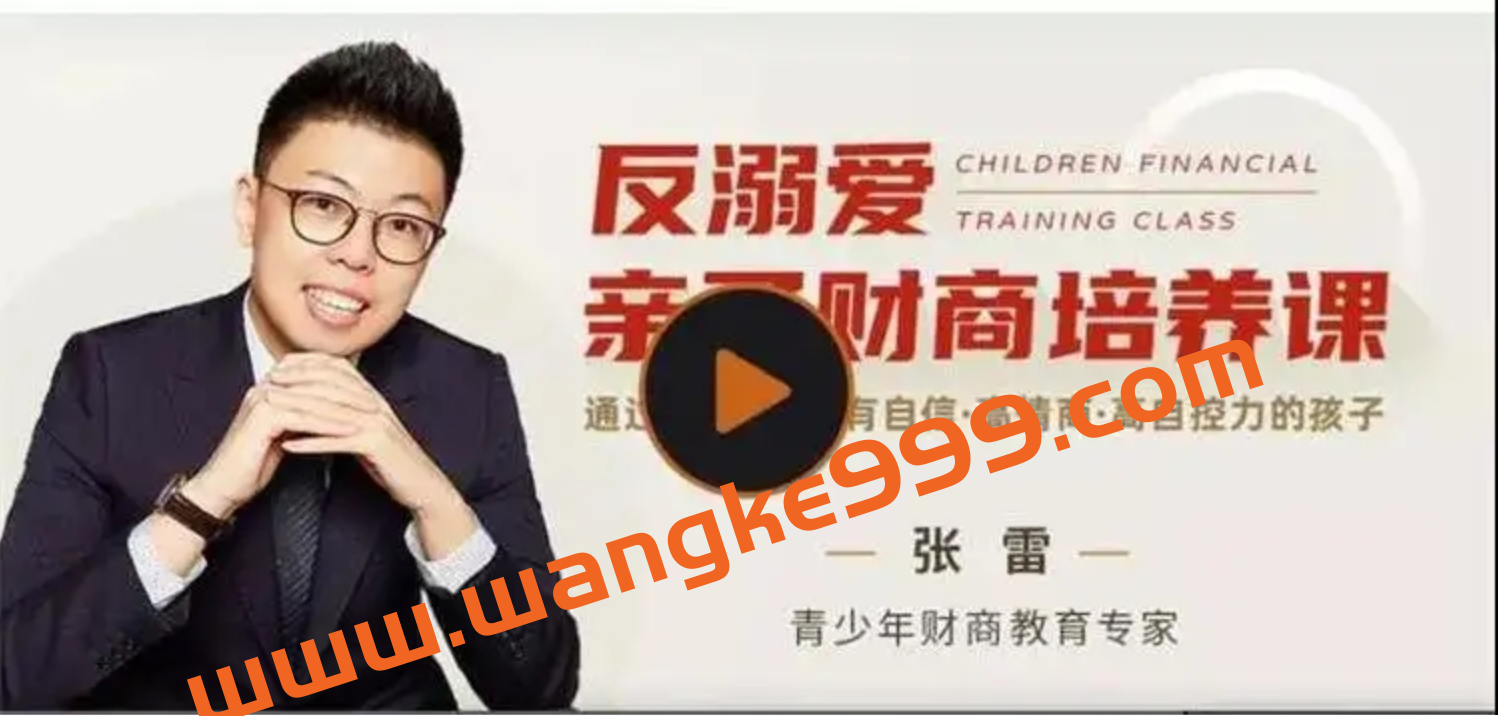 张雷《反溺爱亲子财商培养课》培养孩子一生受用的能力插图