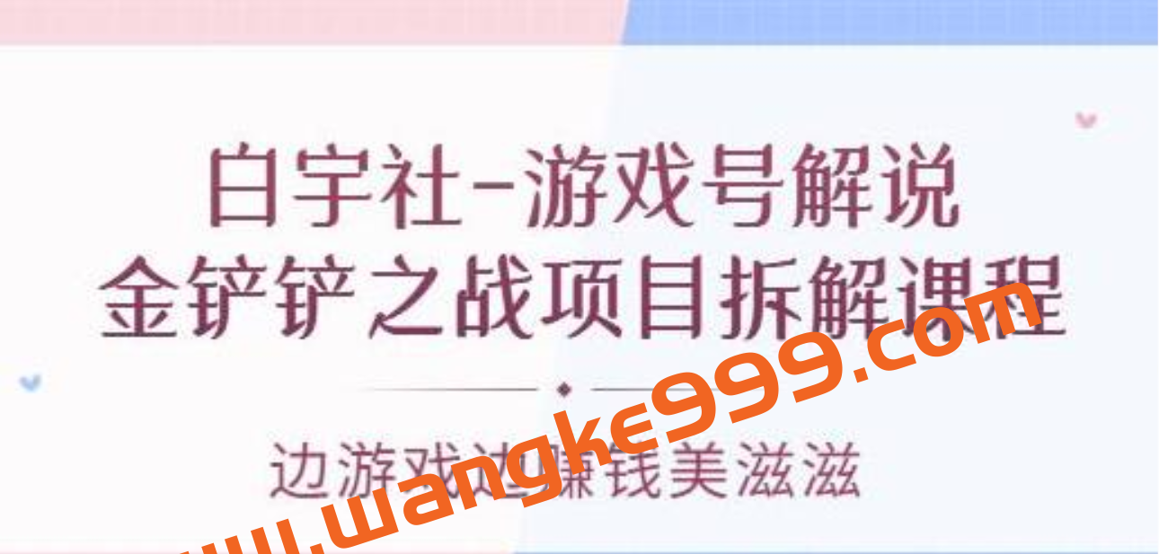 白宇社《游戏号解说》金铲铲之战项目拆解课程，边游戏边赚钱美滋滋插图